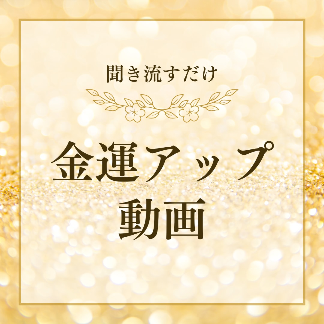 金運アップ音声動画お渡しします 金運アップするアファーメーション動画 イメージ1