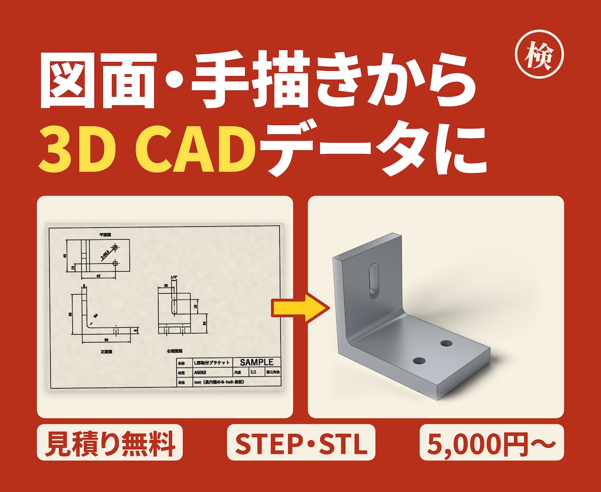 図面・手描きから3D CADデータを作成します 紙図面・手描き→STEP/STL納品。読み取り確認表つき イメージ1