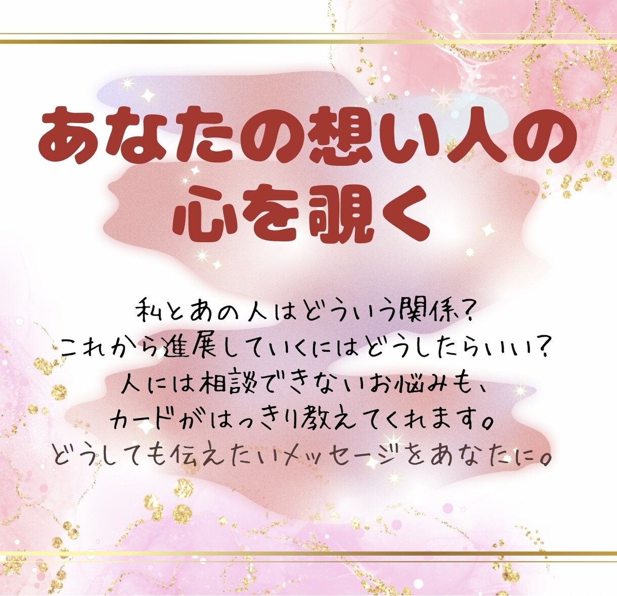 心に決めた人がいる人へ。想い人の心を占います あなたに寄り添って、精神世界からのメッセージをお伝えします イメージ1