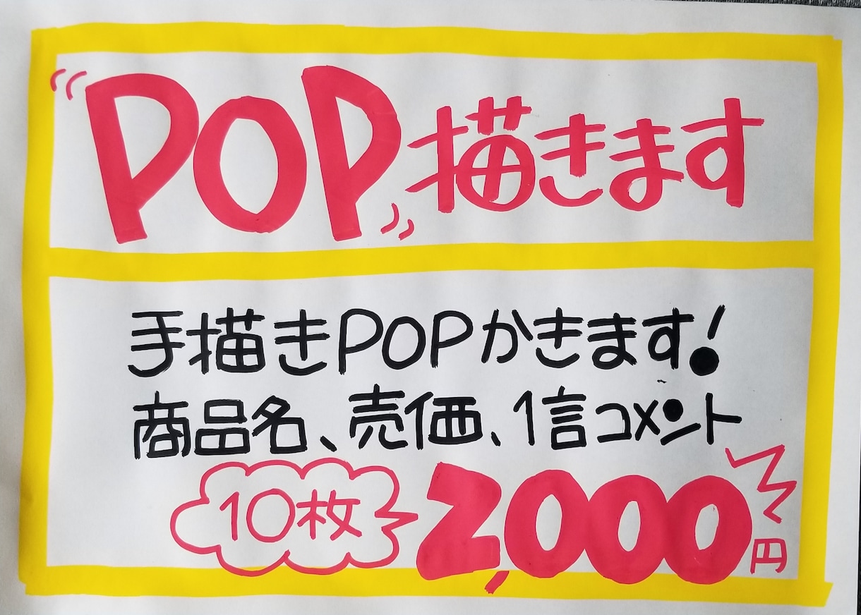 手書きPOP書きます A6サイズ10枚2,000円！ イメージ1