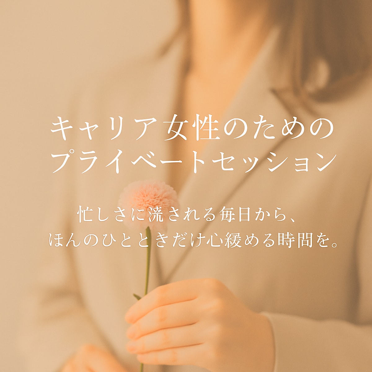 キャリア女性が抱える日常のモヤモヤをお聞きします 現役大黒柱母が、日々を懸命に生きるあなたの物語を受け止めます イメージ1