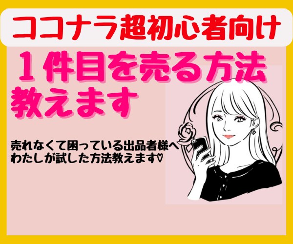 売れなくて困っている初心者さんの相談にのります ☆ゼロから始めるココナラ初心者が１件目を売る秘訣教えます！ イメージ10
