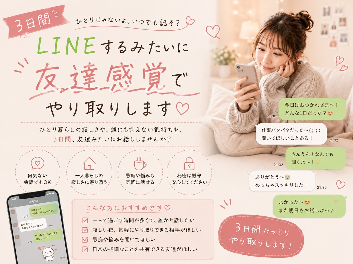 3日間、友達みたいにやり取りします 気軽なLINE感覚で今すぐ話したいを叶えます！ イメージ1