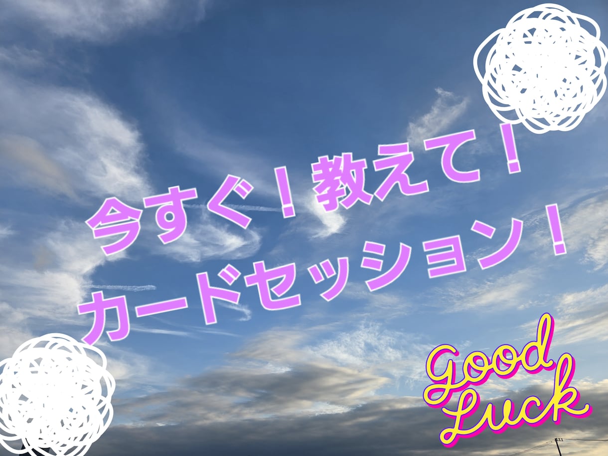 今すぐ聞きたい！気付きのオラクルセッションします カードに聞きたいこと三往復メッセージのやりとりができます イメージ1