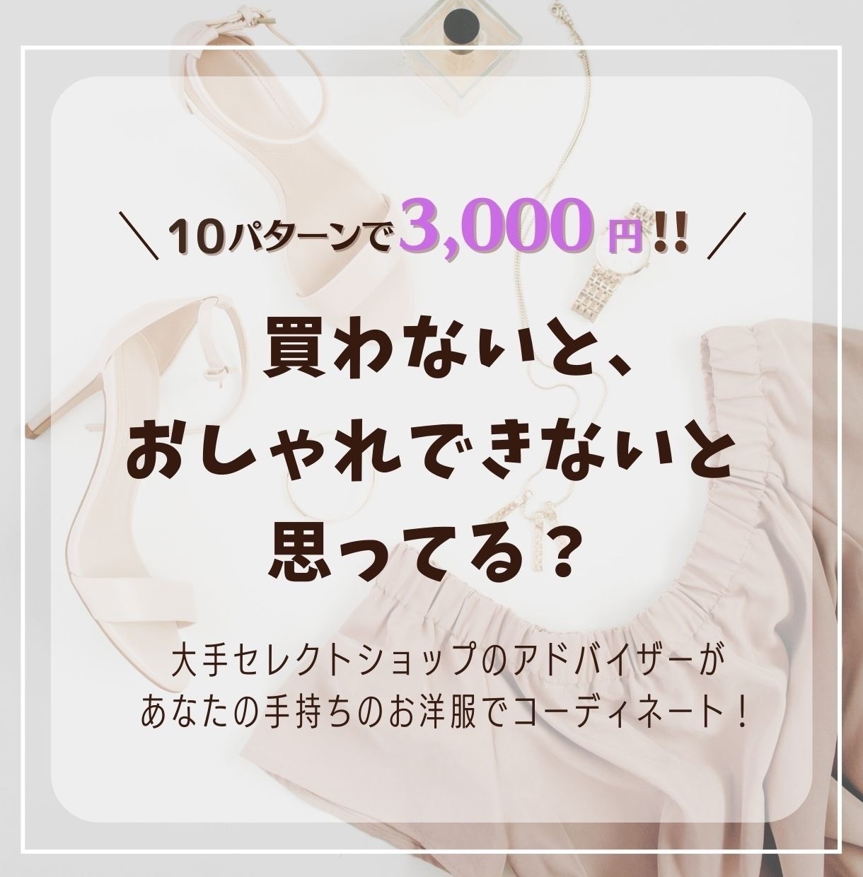 今お待ちの洋服で新しいコーディネートを組みます 買わなくても新しいおしゃれができる！ イメージ1