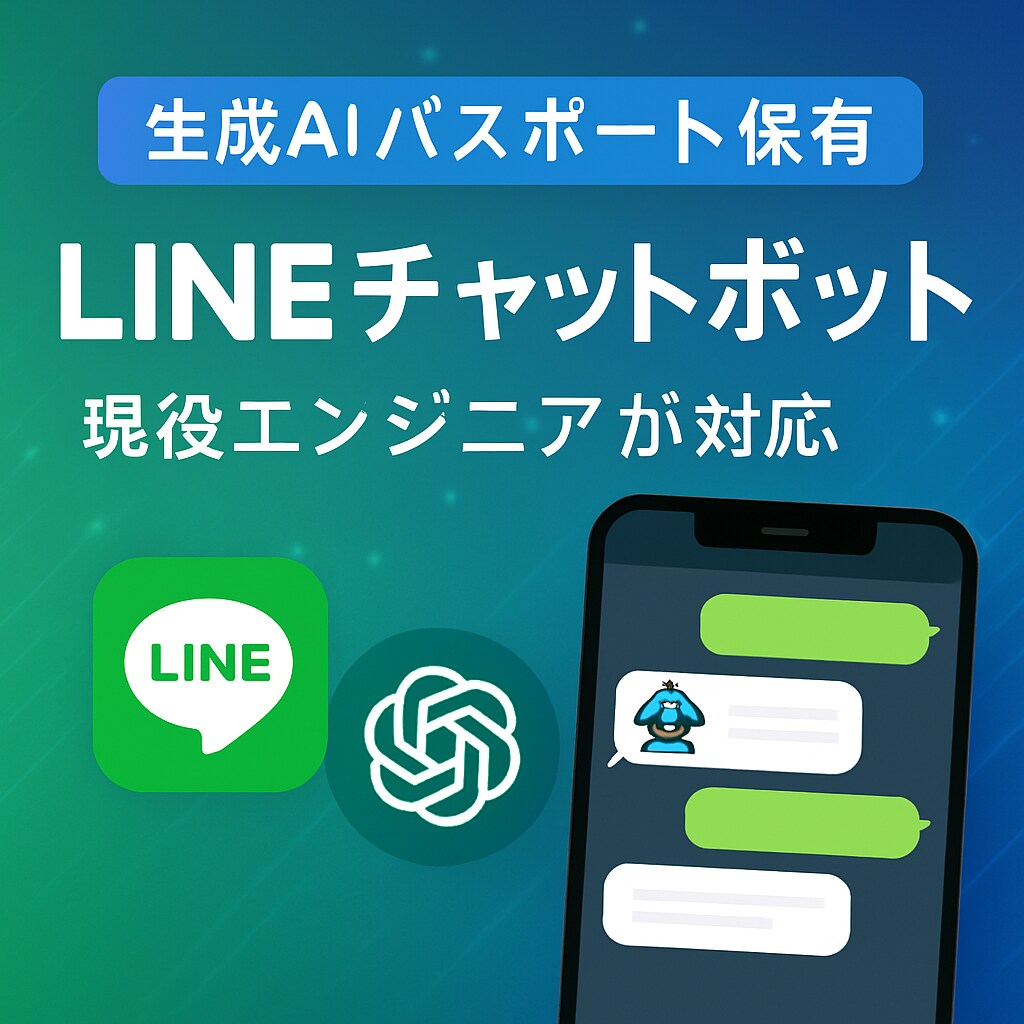 LINEで使えるAIチャットボットを制作します 【生成AIパスポート保有】現役エンジニアが対応します！ イメージ1