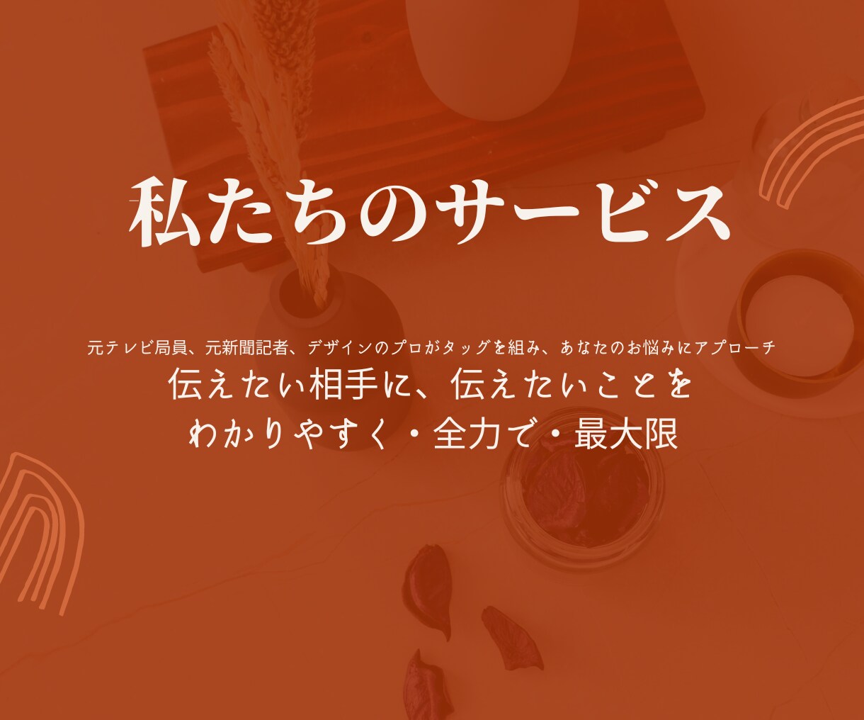 元テレビ局員、元新聞記者があなたの文章を校閲します 【文章】【PR】のプロチームがフルサポート！！ イメージ5
