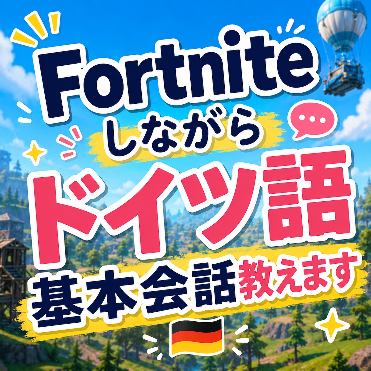Fortniteしながらドイツ語基本会話教えます ドイツ旅行計画中の方や第二外国語で始めたばかりの方にお勧め イメージ1