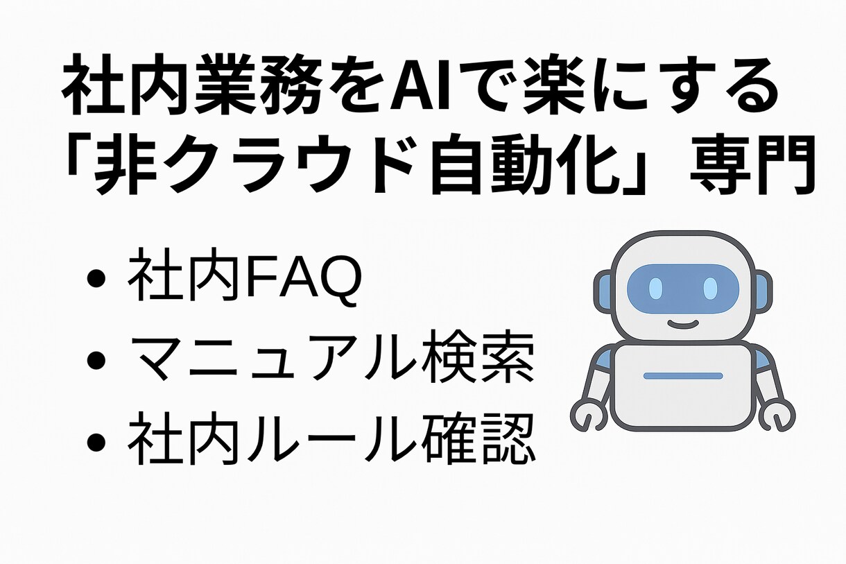 社内FAQ・マニュアル専用AIを構築します 情報を外に出さない非クラウド対応 イメージ1