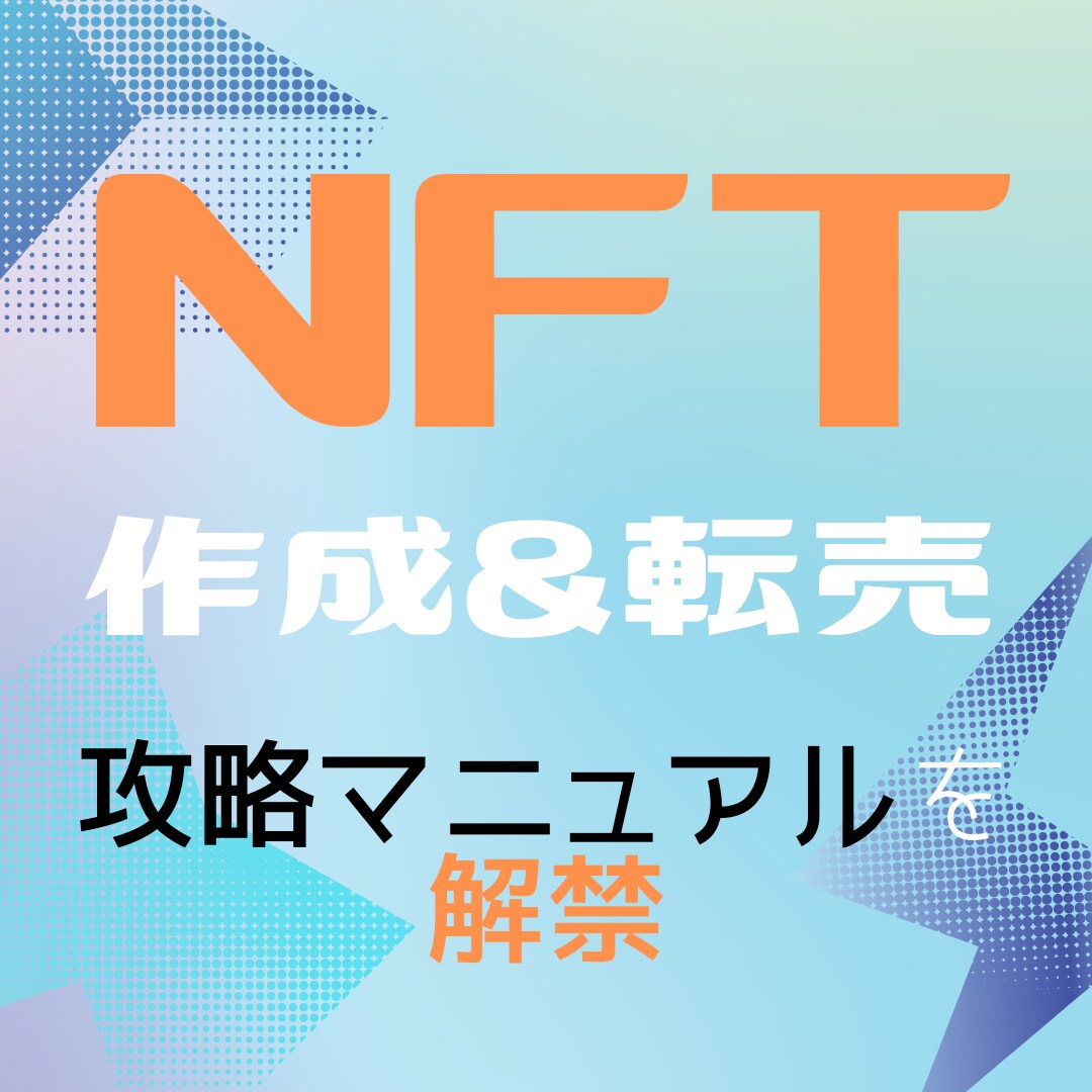 始めるなら今！NFT作成・転売で稼ぐ方法を教えます ライバルが少ない！話題のNFT作成・転売で稼ぐ方法を解説！ イメージ1