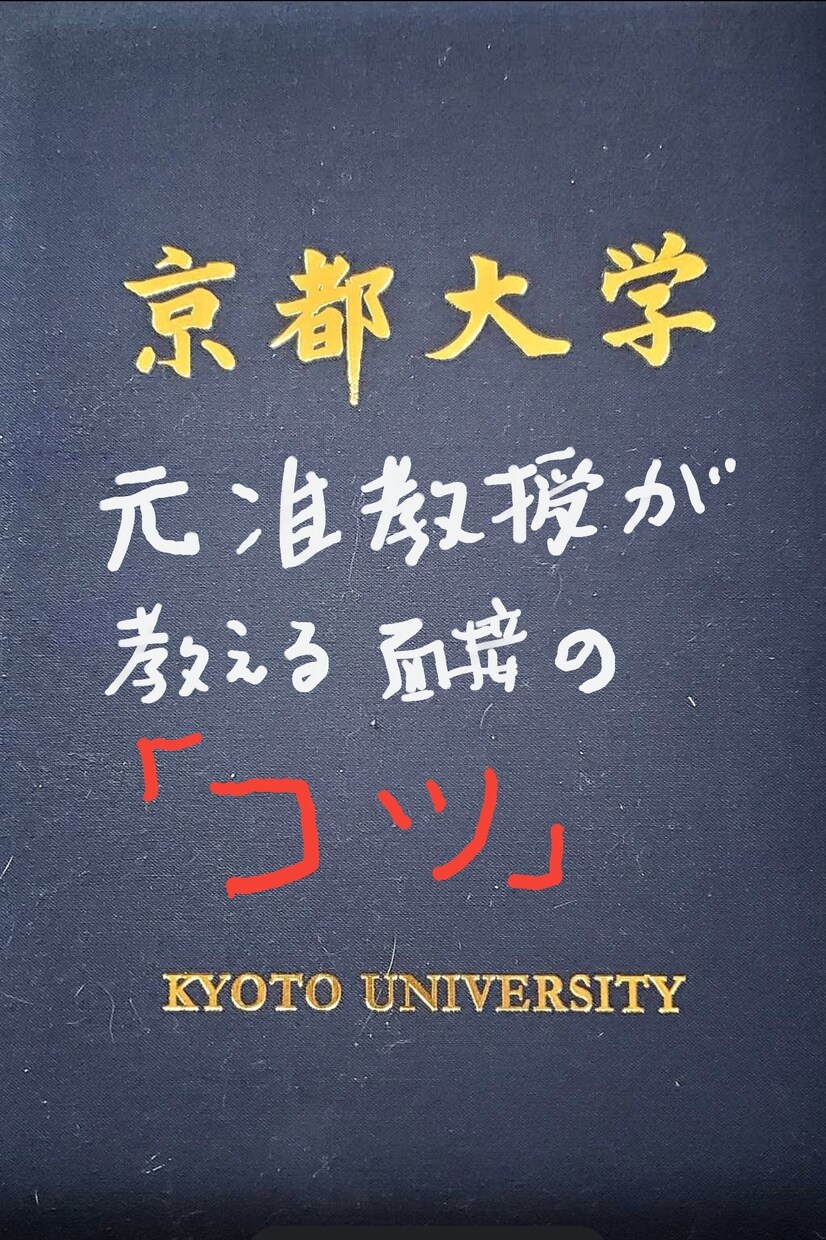 大学受験の面接のコツを教えます 元大学准教授の時に推薦入試や一般入試で面接官をしてました。 イメージ1