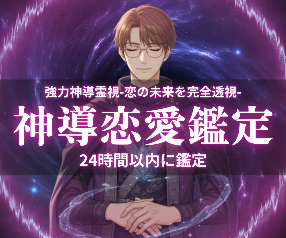 強力神導霊視|24時間以内に5000文字鑑定します 某有名芸能人御用達…本物の霊視力で、あなたの恋を成就へ イメージ1