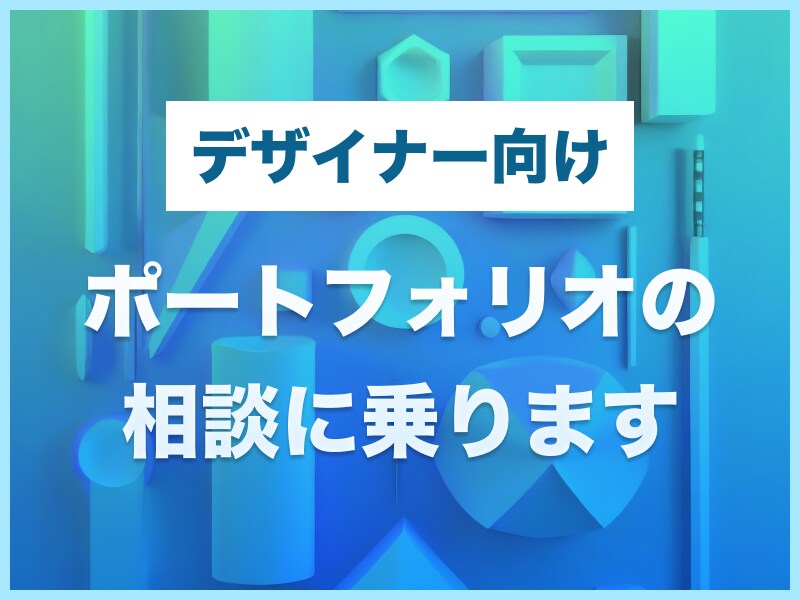 ポートフォリオのアドバイスを行います デザインマネージャー・採用担当経験者が一週間相談に乗ります イメージ1