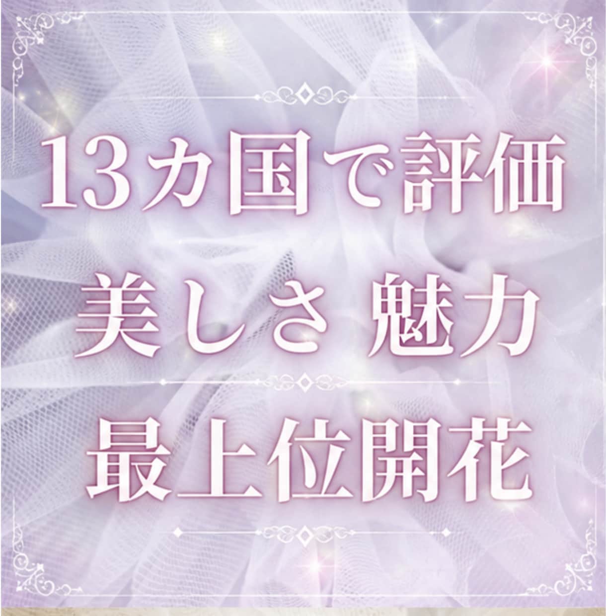 更に美しく、人を魅了する最上位開花します 紫外線にまけない アンチエイジング 世界13カ国で評価 イメージ1