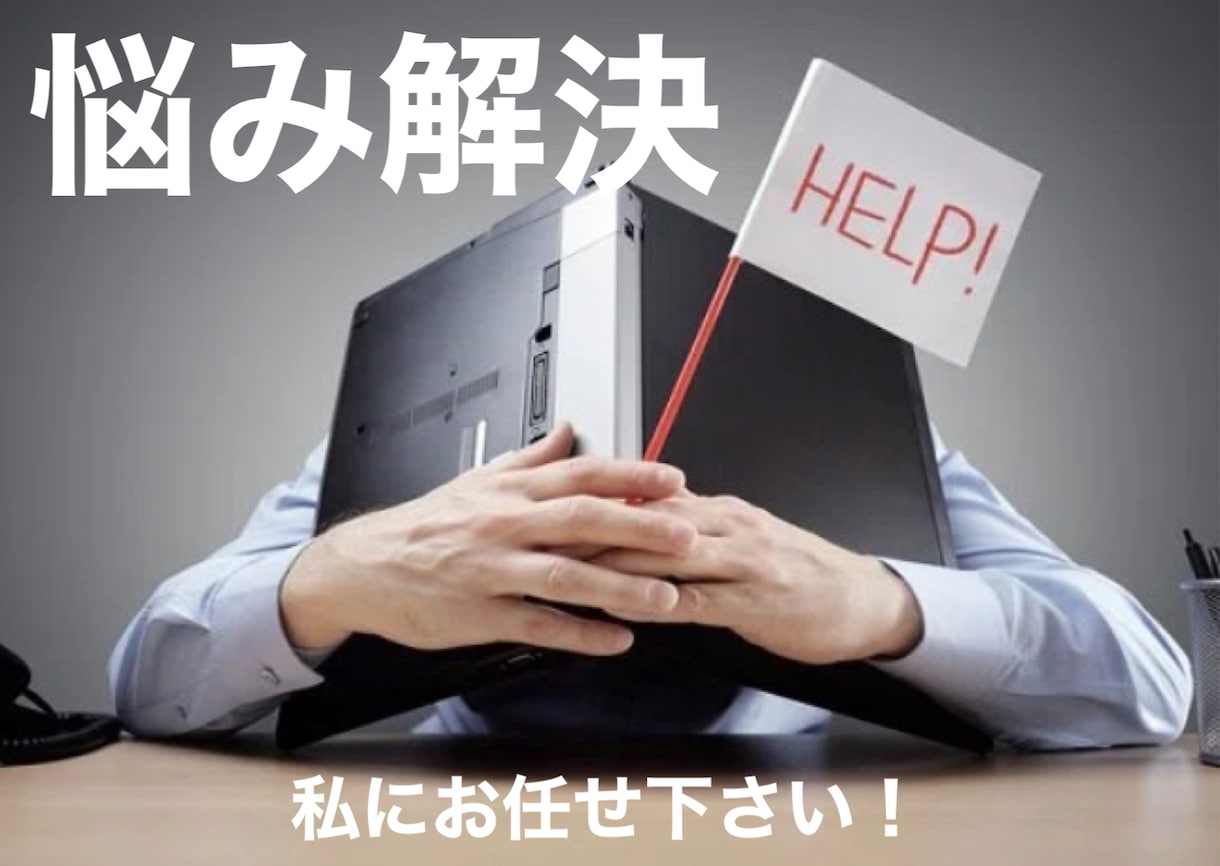 もう耐えられない!!あなたの話お聞きします 元探偵員があなたの悩みに寄り添い解決へと導きます。 イメージ2