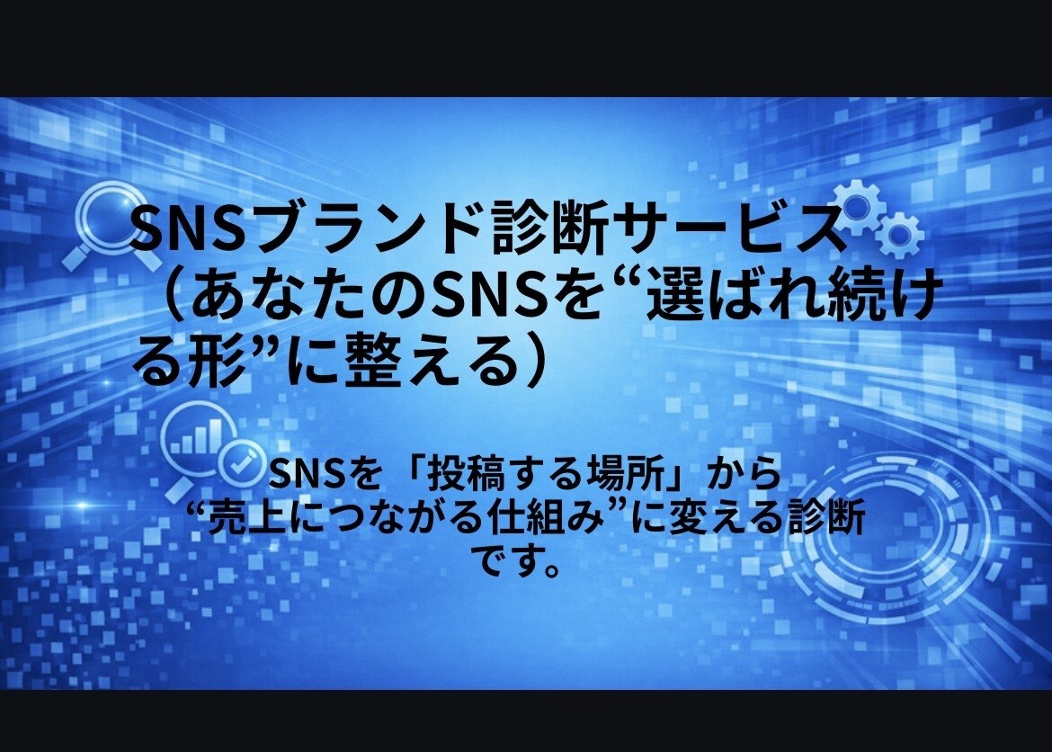 SNSを売り上げに効果的に繋げるプランを考えます SNSを自社が選ばれる事に強く貢献するツールに仕上げます。 イメージ1