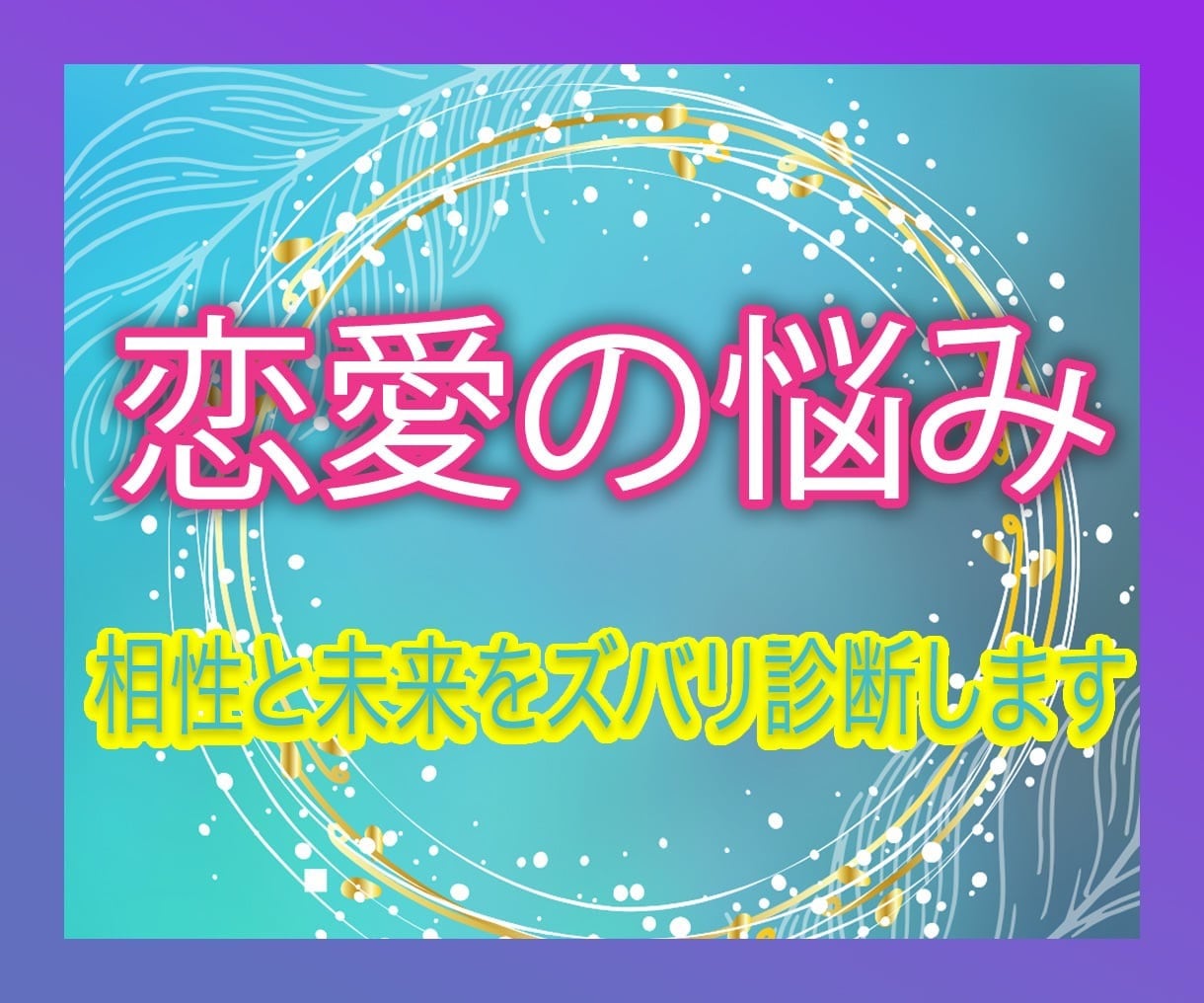 悩める恋の道しるべ♢相性と未来をズバリ診断します 片思い・復縁・結婚…恋の悩みにカラーで運気をアップします イメージ1