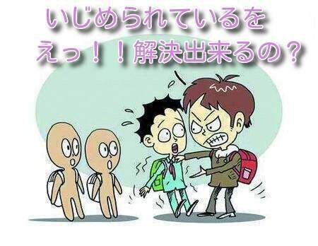 学校のいじめ問題★教育専門大学卒が最善策立てます いじめの本質を突き止め、いじめ子の矛先をずらす方法教えます。 イメージ1
