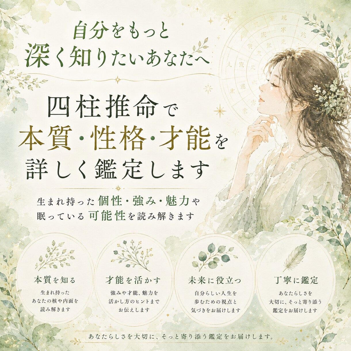 四柱推命で本質・性格・才能を詳しく鑑定します 生まれ持った個性・強み・魅力や眠っている可能性を読み解きます イメージ1