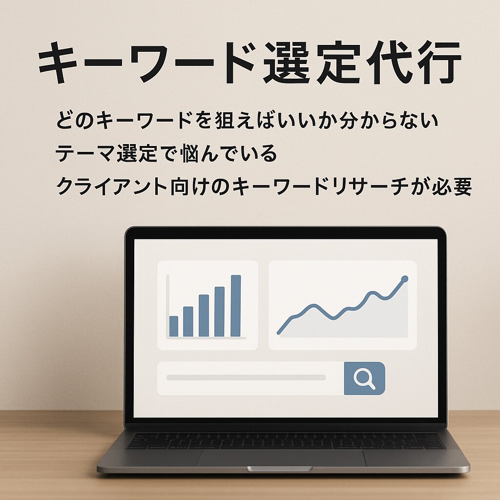 サイトのアクセス数UPするキーワード選定を教えます 時間のかかるキーワードの選定を外注したいお客様 イメージ1
