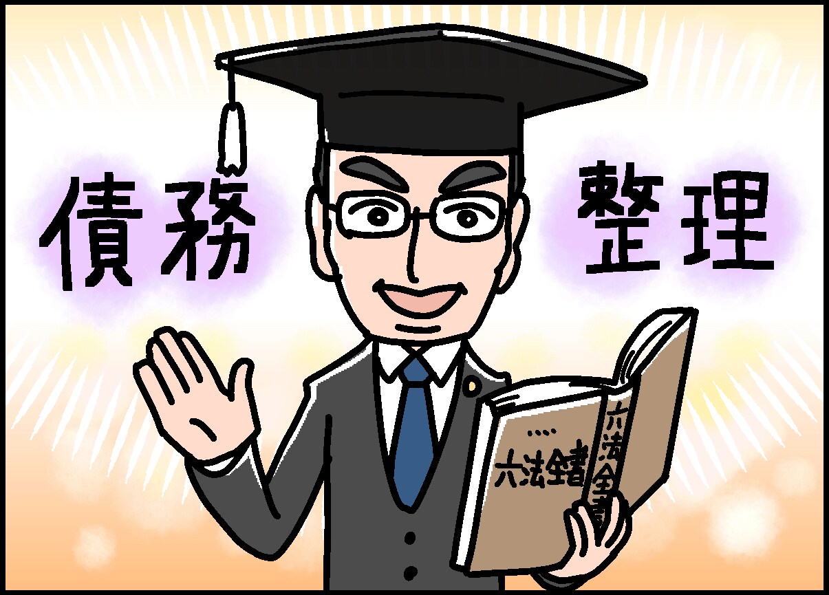 債務整理のリアル教えます 新たな借金増やさないで！人生再生の近道！ イメージ1