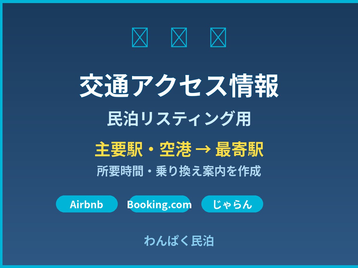 案内図作成します！民泊向け交通アクセス図作ります 主要駅・空港から最寄駅までの所要時間・乗り換え案内 イメージ1