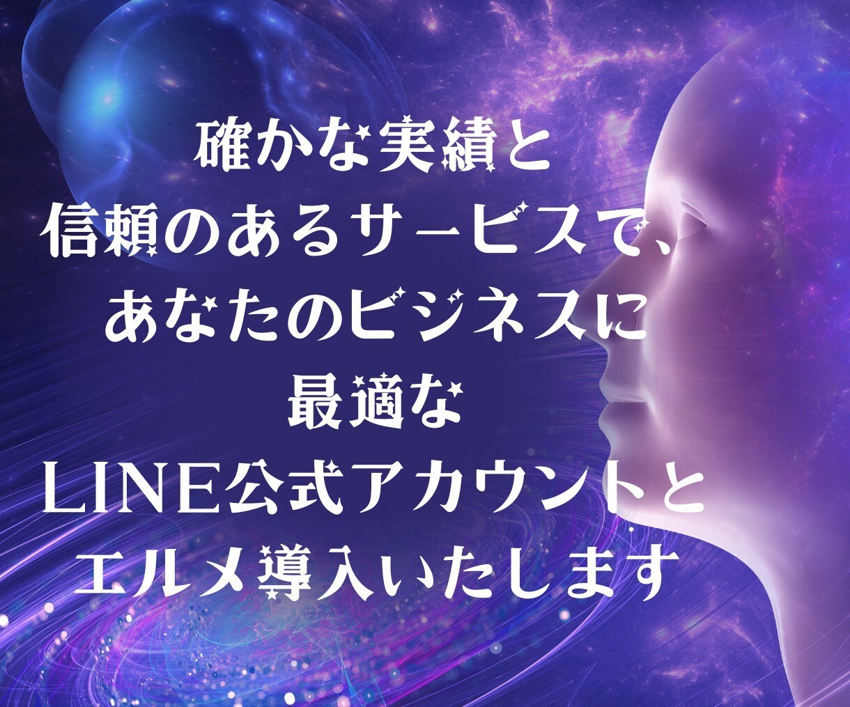 LINE公式アカウント作成もエルメの導入もやります ツール導入で効率的なLINEマーケティングを実現！ イメージ1