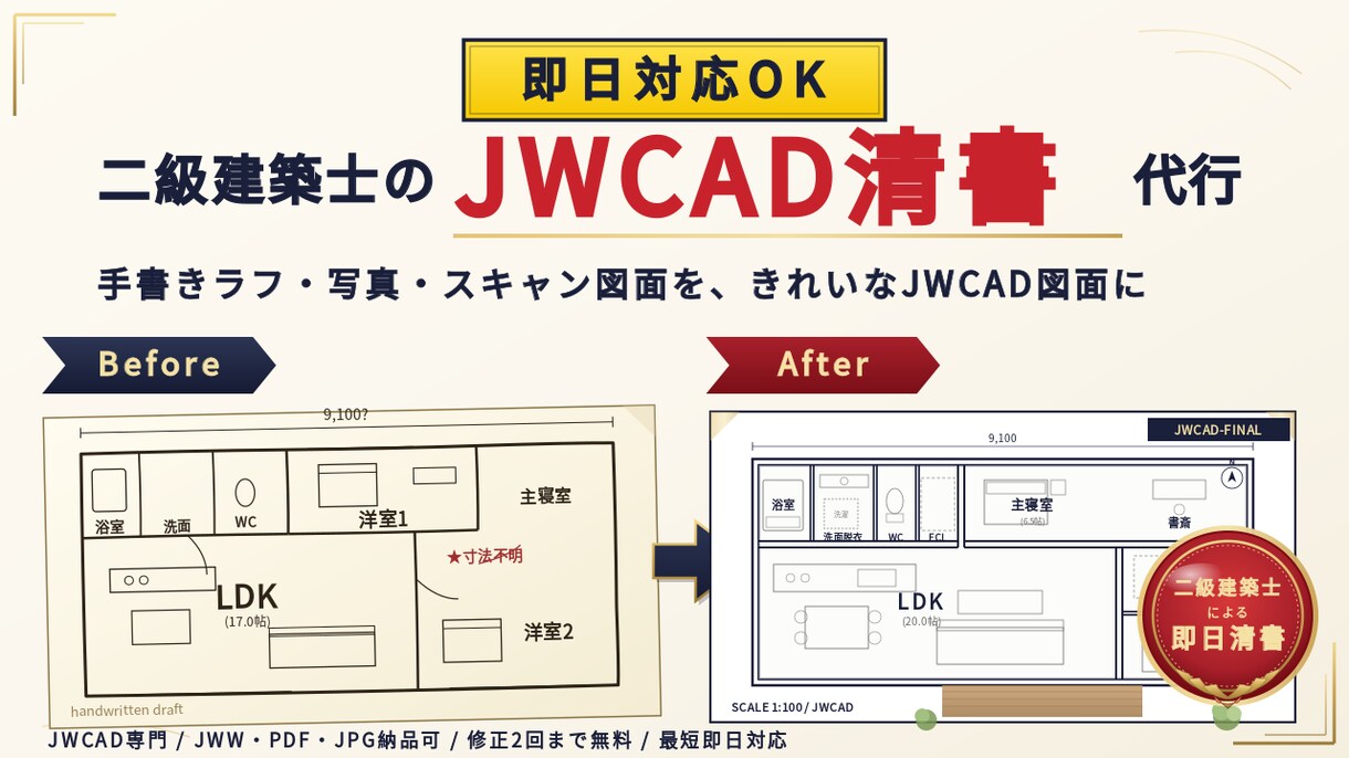 二級建築士　手書きラフ図をJWCADで清書します 徹夜する前にまずDM。即日JWCAD清書します イメージ1