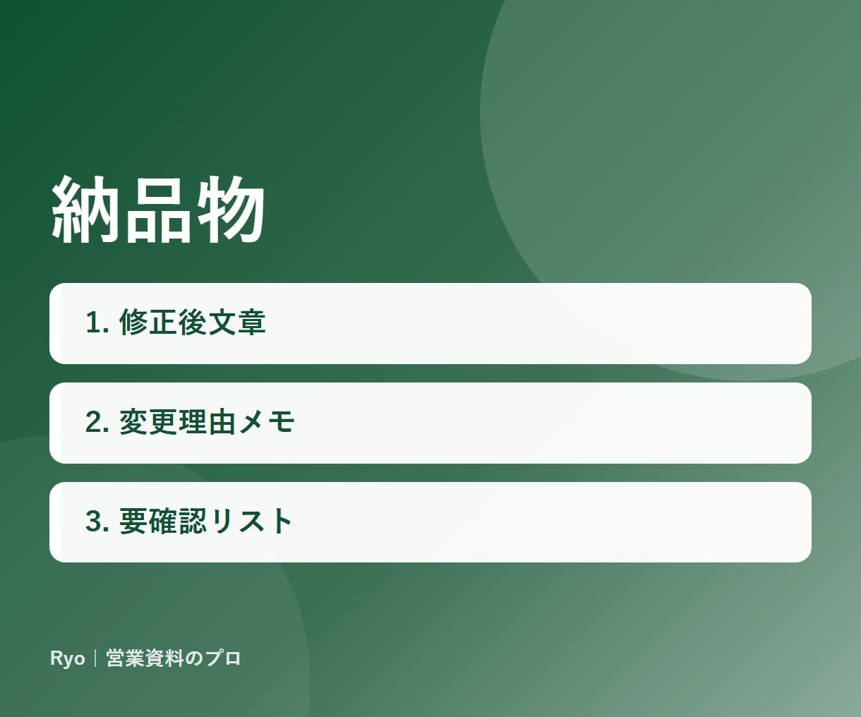 AIっぽい文章を自然で読みやすい文章に直します ブログ・LP・メール対応。誤字/事実確認/トーン調整 イメージ3