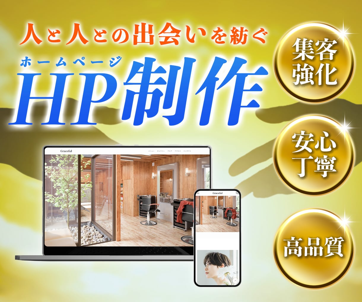 お客様目線のホームページを制作します リーズナブルで高品質！お客様目線で集客をサポートします イメージ1