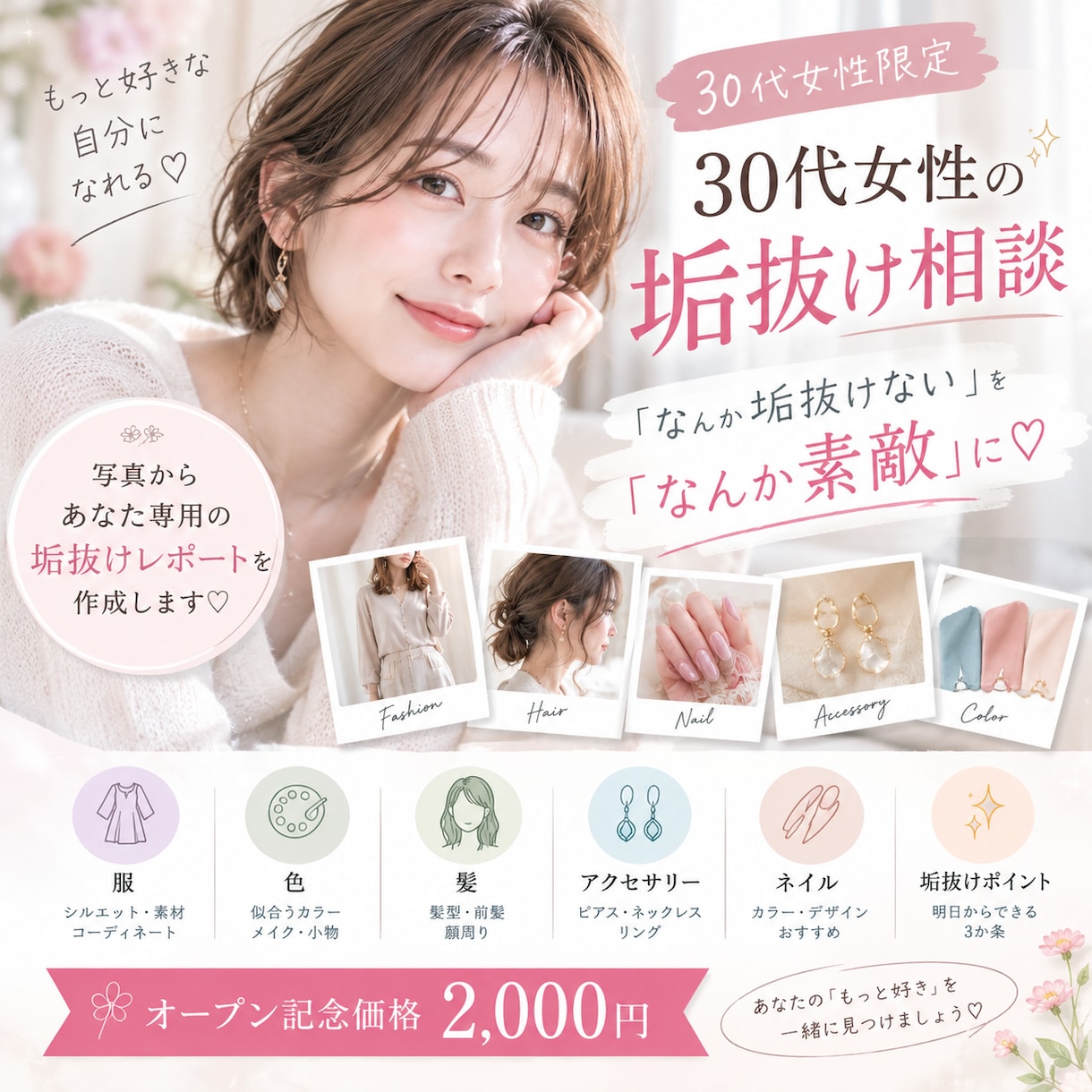 30代の「なんか垢抜けない」を解決します オープン記念♡あなた専用レポート付き イメージ1