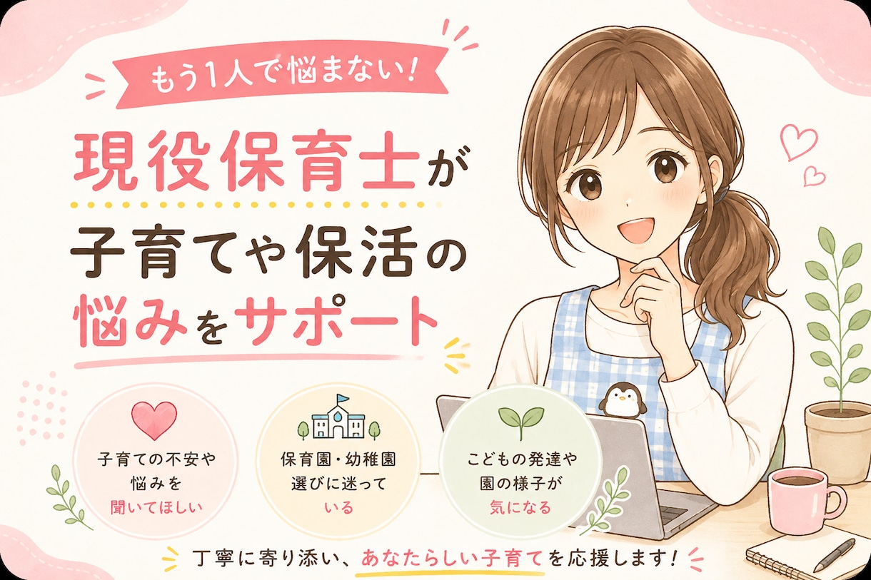 現役保育士が育児の悩み、子育ての悩みに答えます 保育士/子育ての悩み/発達相談/絵本/知育/保活/保育園 イメージ1
