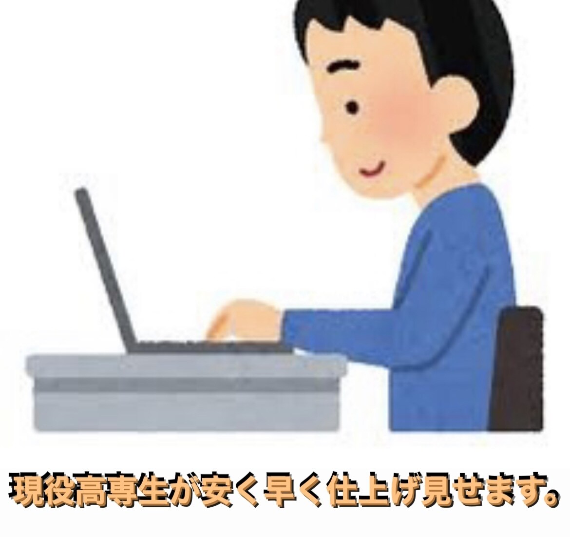 現役高専生が若さを武器に素早く仕上げます 時間がなくタイピングが苦手な方の代わりに安く早く仕上げます。 イメージ1