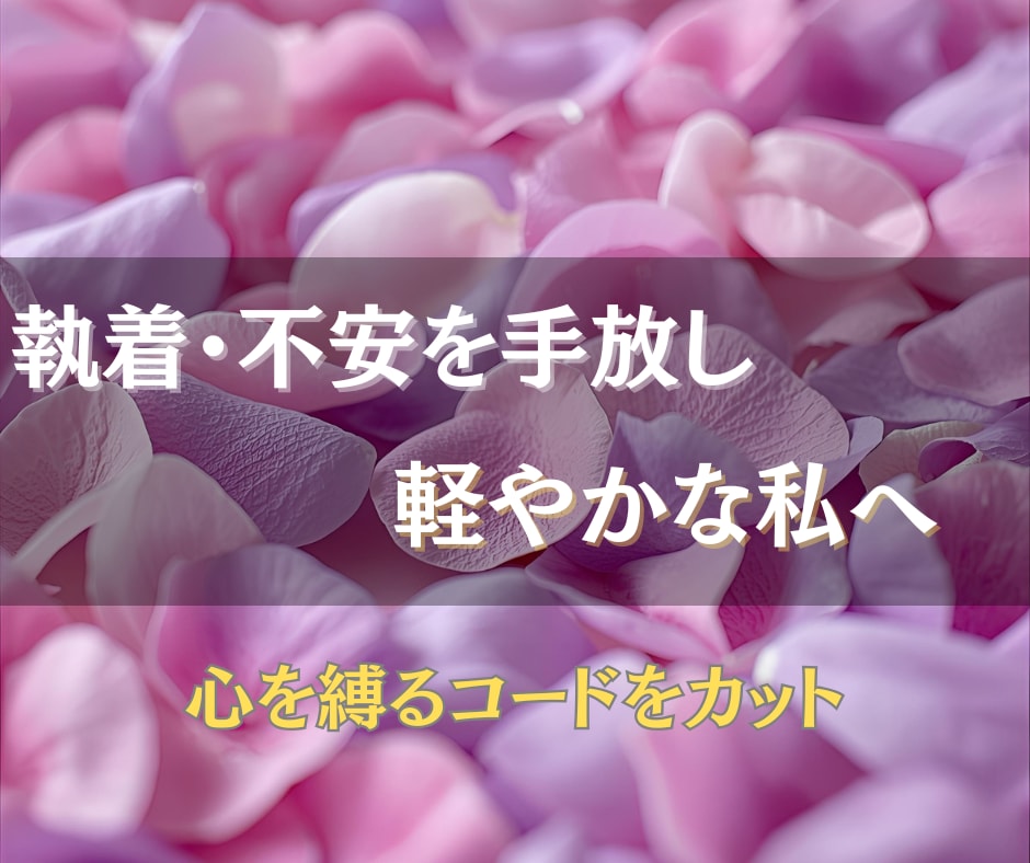 不安や依存◎心を縛るエーテルコードをカットします 人間関係の執着やモヤモヤを優しく整え、軽やかな心へ導きます。 イメージ2