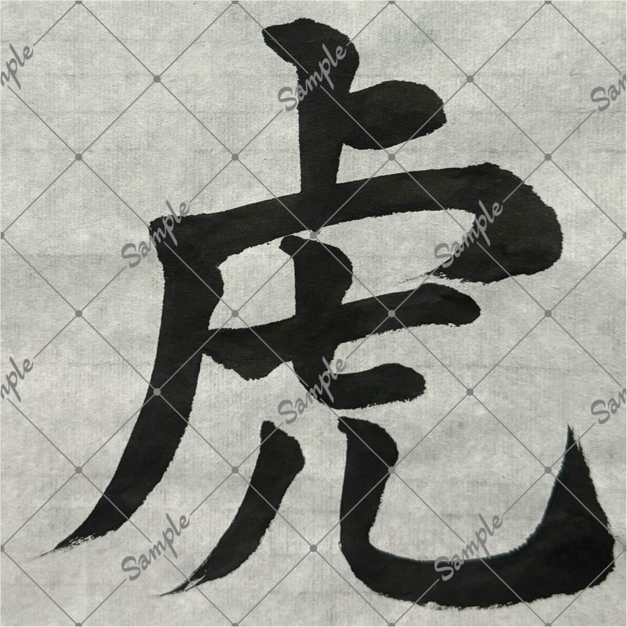 筆文字承ります 配信用一文字三個セットで書きます！ イメージ5