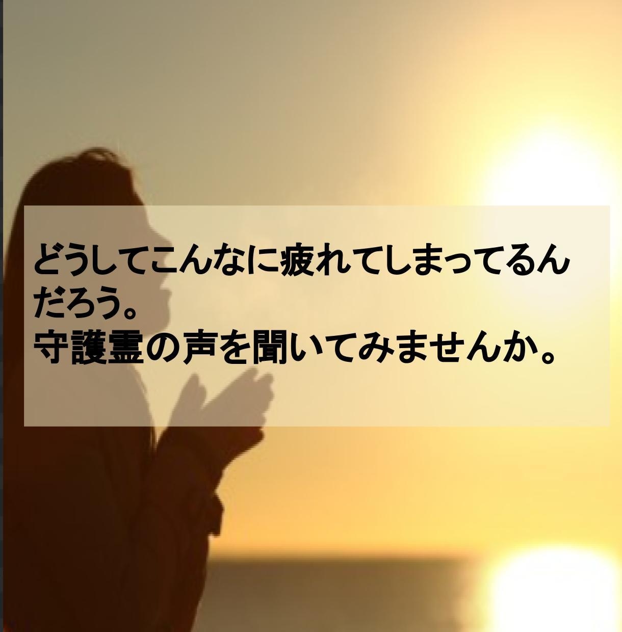 霊感霊視/なんだか疲れている。改善方法お伝えします 理由もなくいつもだるい。しんどい。守護霊の声を聞きませんか。 イメージ1