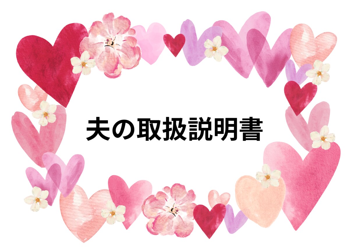 タロットで占う「夫の取扱説明書」作ります 毎日のイライラを卒業！旦那様を神旦那様に変える魔法のトリセツ イメージ7