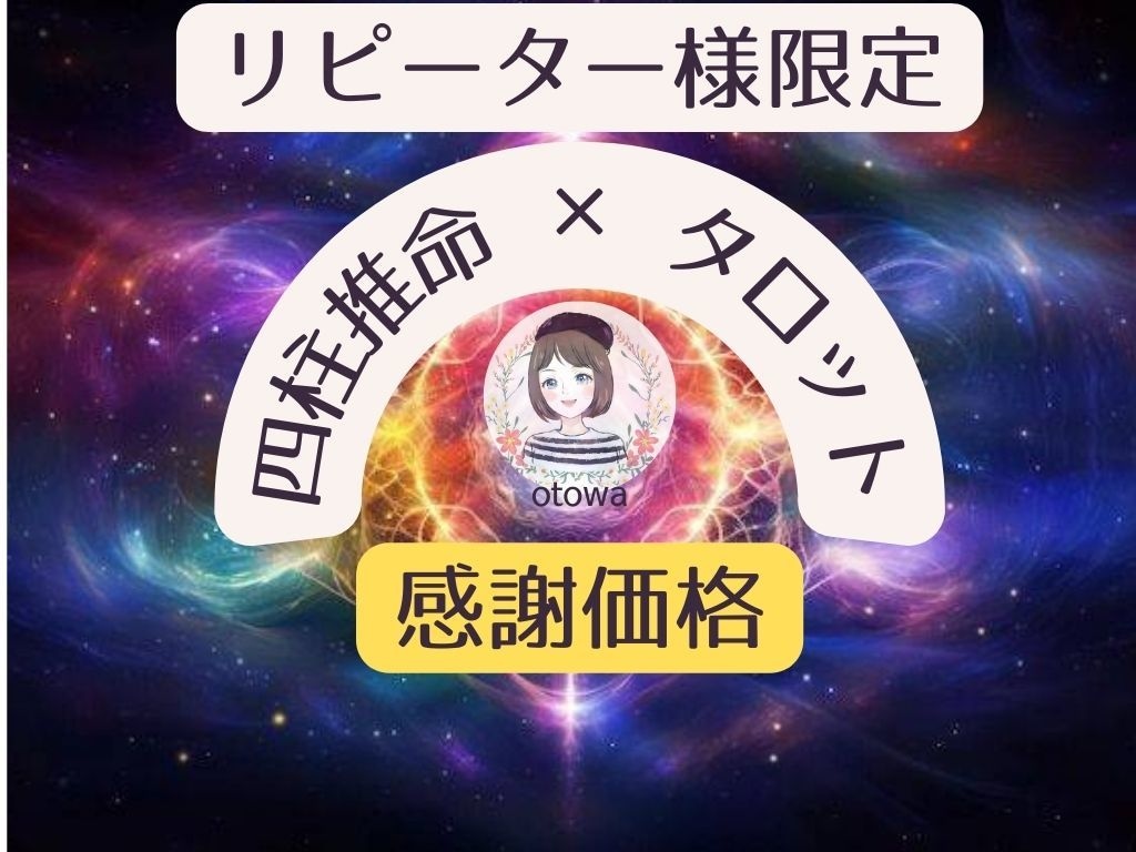 リピーター様限定❀❀感謝価格で詳しく占います 大切な相談者様への恩返し★真心を込めた鑑定でスッキリ解決！ イメージ1