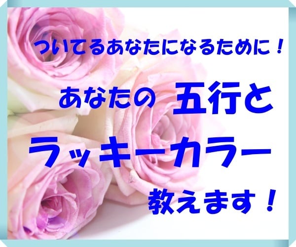 あなたの五行とラッキーカラーを占います ラッキーカラーアイテムを身につけて気分も明るくポジティブに！ イメージ1