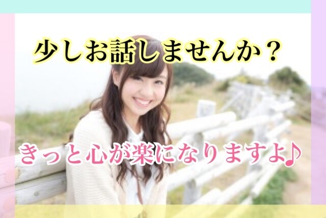 なんでもお話聞きます ちょっとしたことでも♪寂しいという方ぜひお話しましょう♪ イメージ1