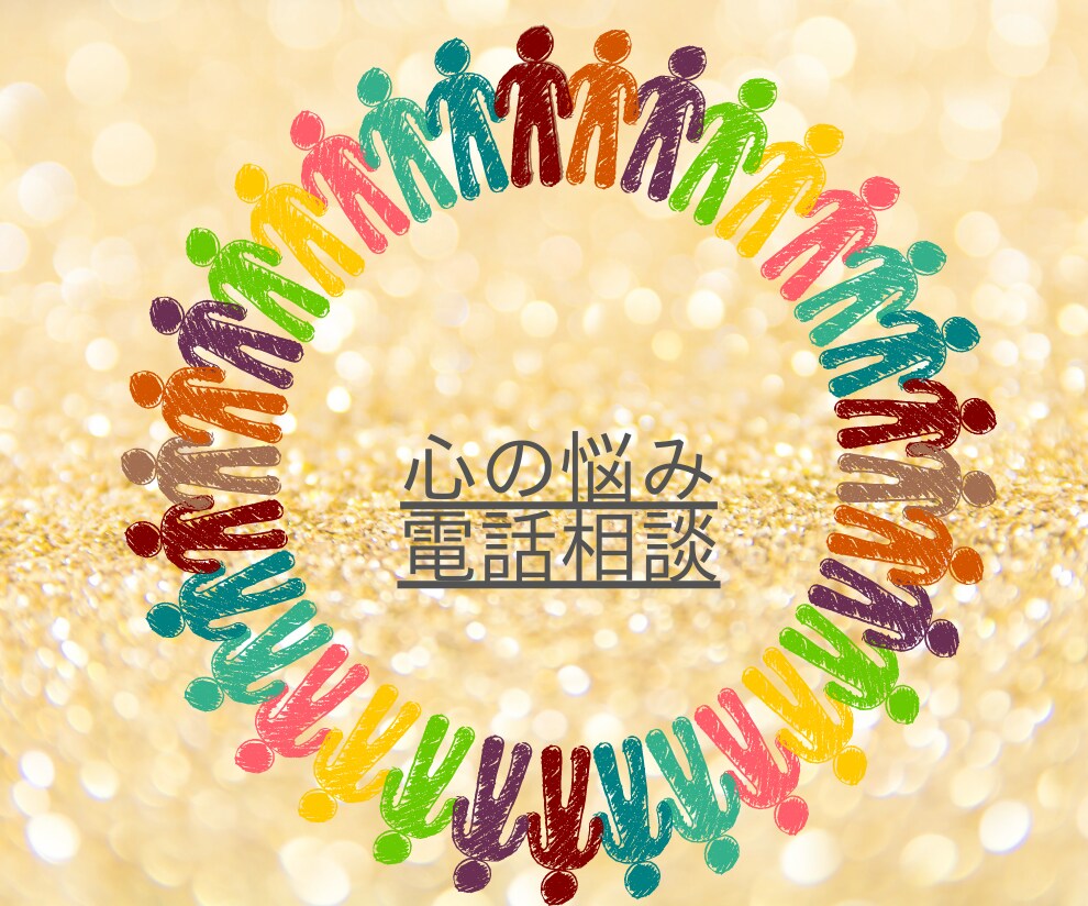 頑張り過ぎて疲れちゃう心の悩みを聞いて共感します あなたが生きやすくなる為のお手伝い イメージ1