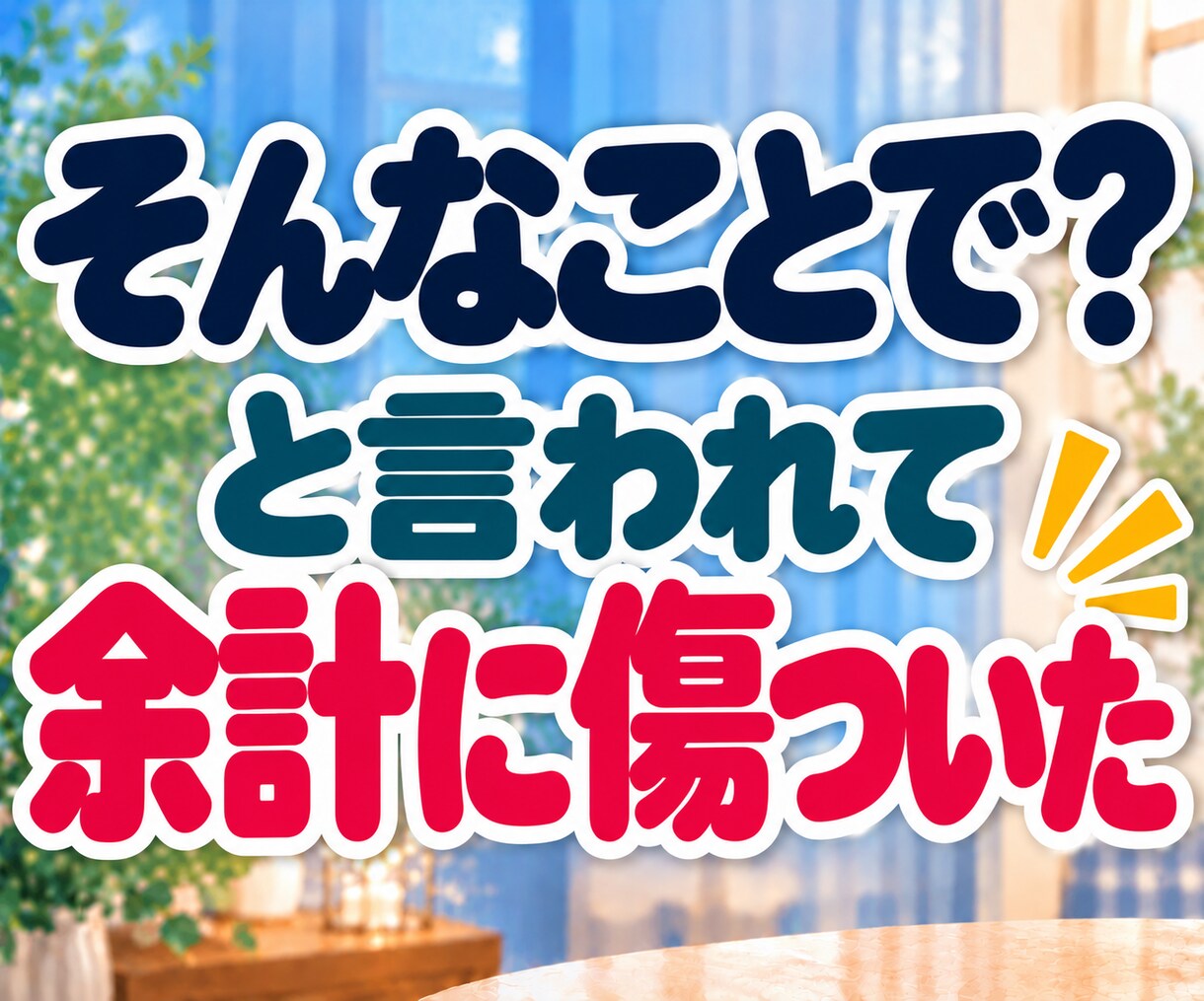否定された悲しさ・LINEスルーのモヤモヤ聴きます 「私がおかしいの？」と一人で悩むあなたへ。そのままの心に共感 イメージ6