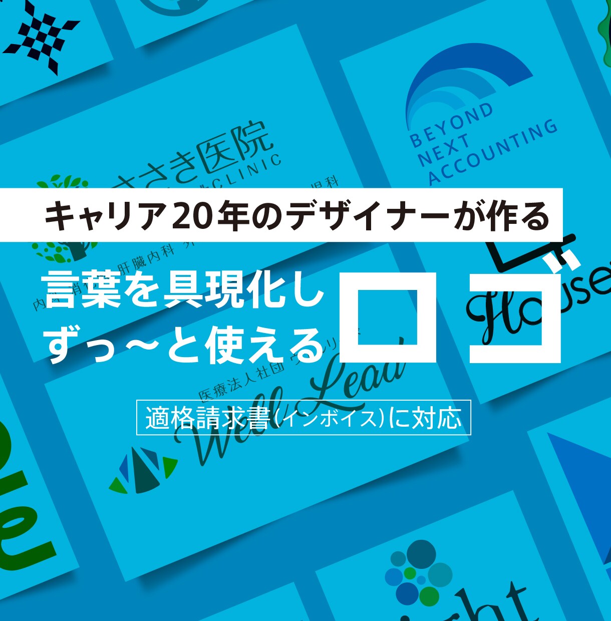 有名企業も担当! 現役デザイナーがロゴを作成します いつまでも使えるロゴを修正無制限でカタチに イメージ1