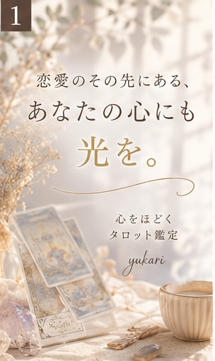 恋愛だけで終わらせないタロット鑑定をします 恋愛のその先にある、あなたの心にも光を。 イメージ1
