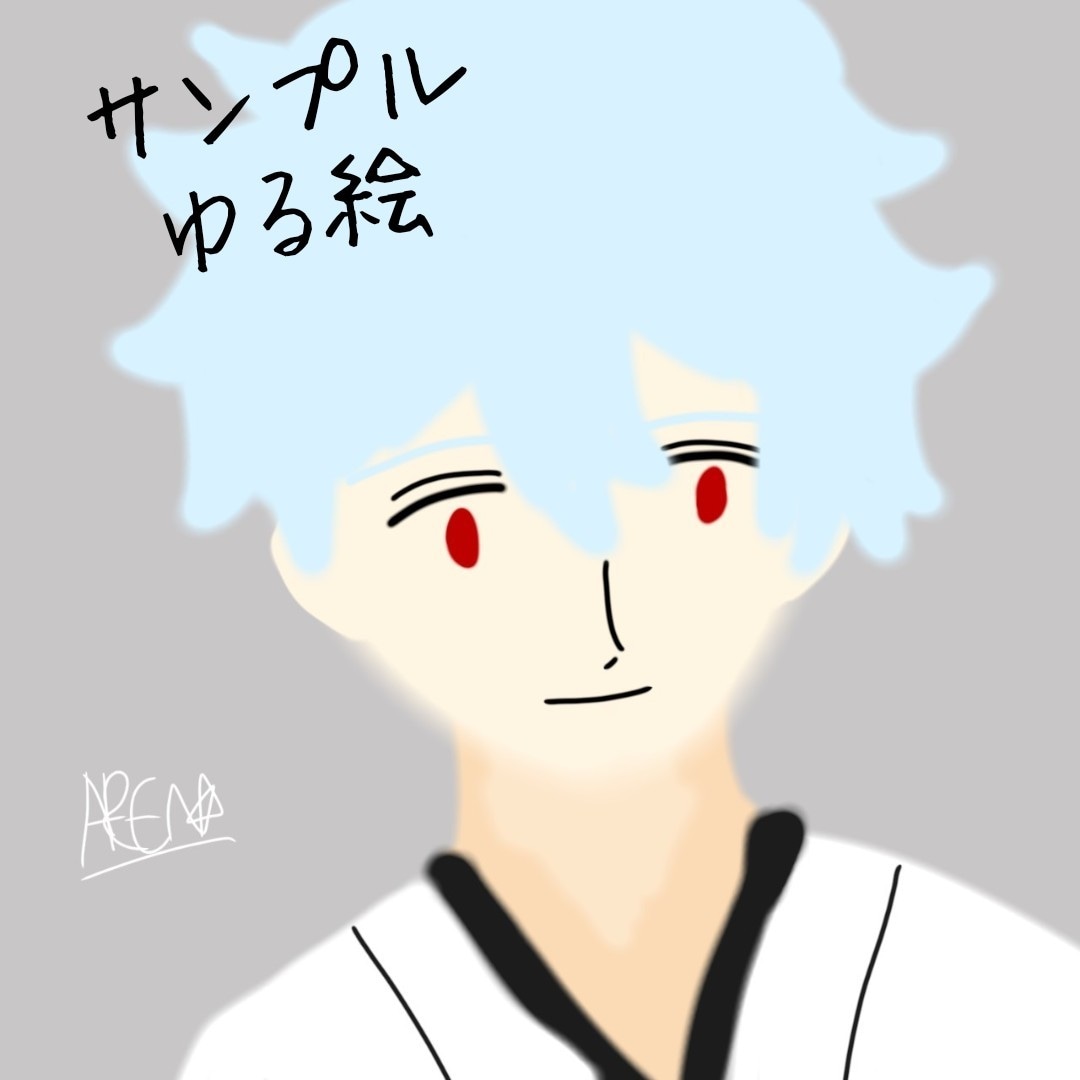 ゆる〜い絵を描きます ゆる〜いキャラを描くだけゆる絵ちゃん イメージ1