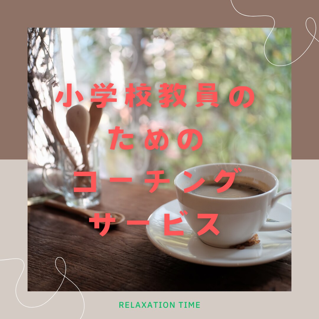 教員のための夢実現コーチングサービスをします 可能性を発揮して人生が楽しくなる学校の先生幸せ向上コーチ イメージ1
