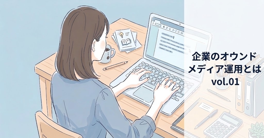 オウンドメディアの立ち上げ・運営改善を支援します 「AI×内製化」で、ナレッジが社内に蓄積される制作体制へ イメージ1