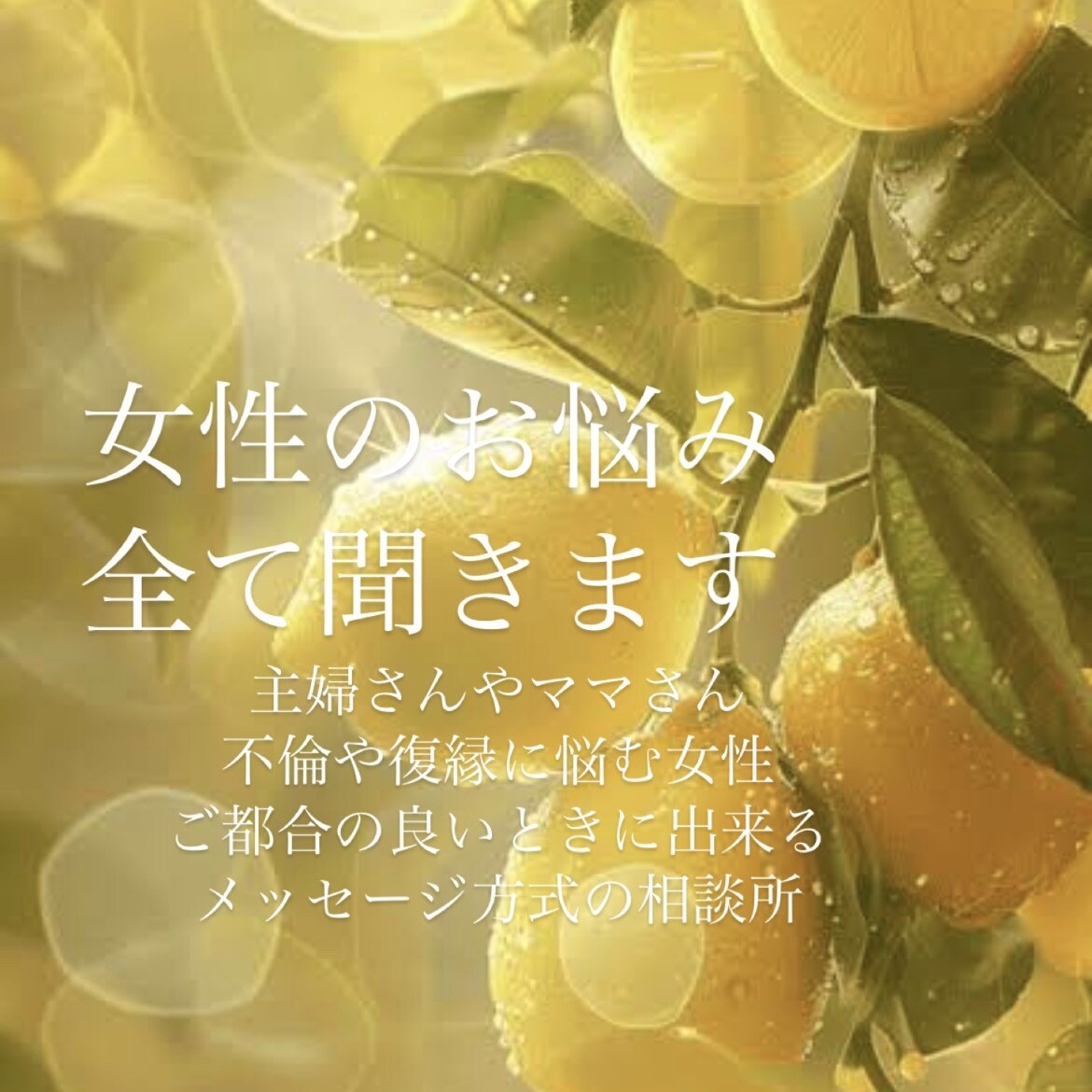 女性の私が女性のお悩み聞きます 悩んでいる主婦さん、ママさん、私がなんでも聞きます イメージ1