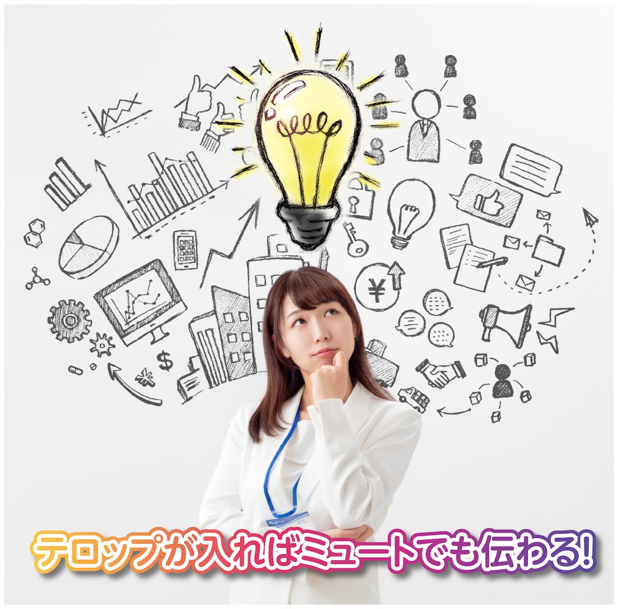 既成の動画にテロップを入れ視聴成果を上げます 音声だけでは記憶に残らず、効果が低いです。 イメージ3