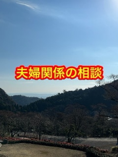 夫婦関係の相談乗ります 新婚さんから熟年夫婦まで色々あるので　隠さずお話ししましょう イメージ3
